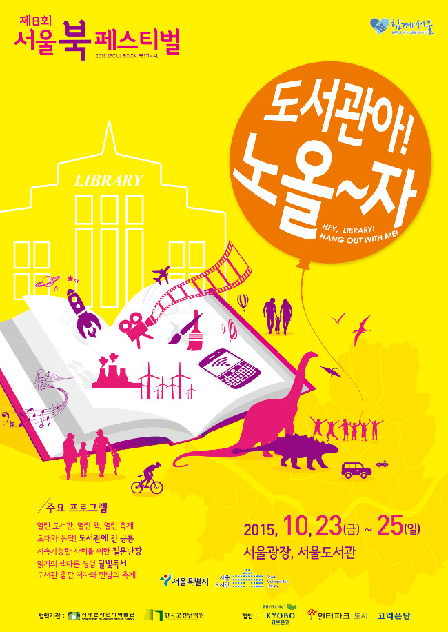 제8회 서울북페스티벌 2015.10.23(금) ~ 25(일) 서울광장, 서울도서관
