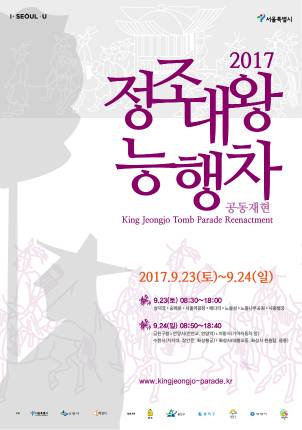 2017년 정조대왕 능행차 공동재현  포스터