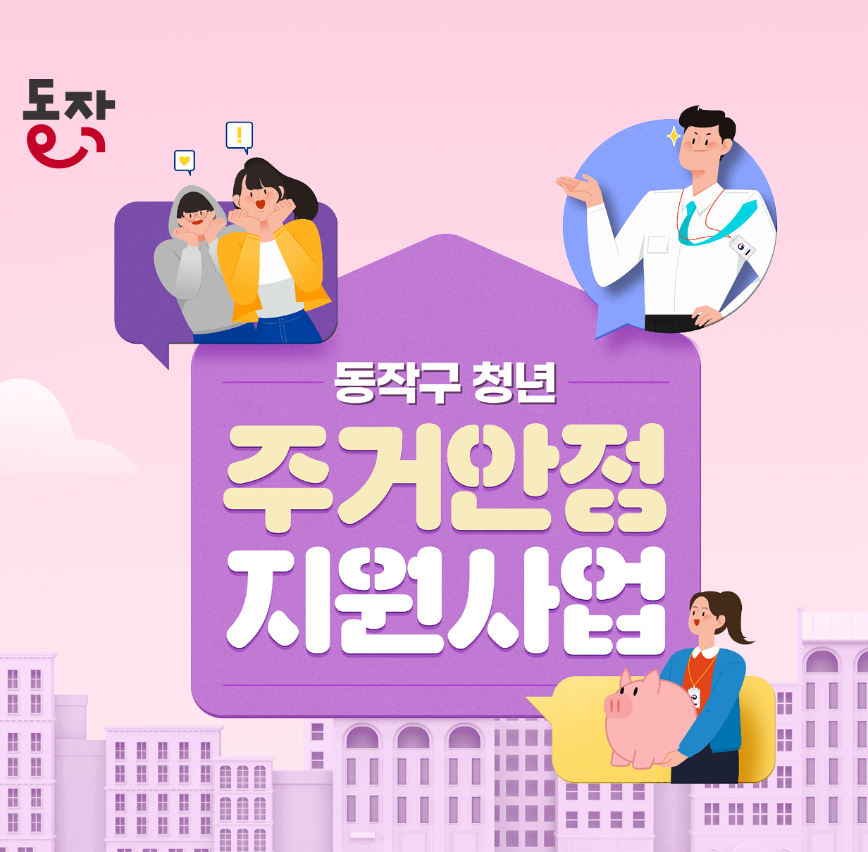 20250902 동작구 청년 주거안정 지원사업 배너.png