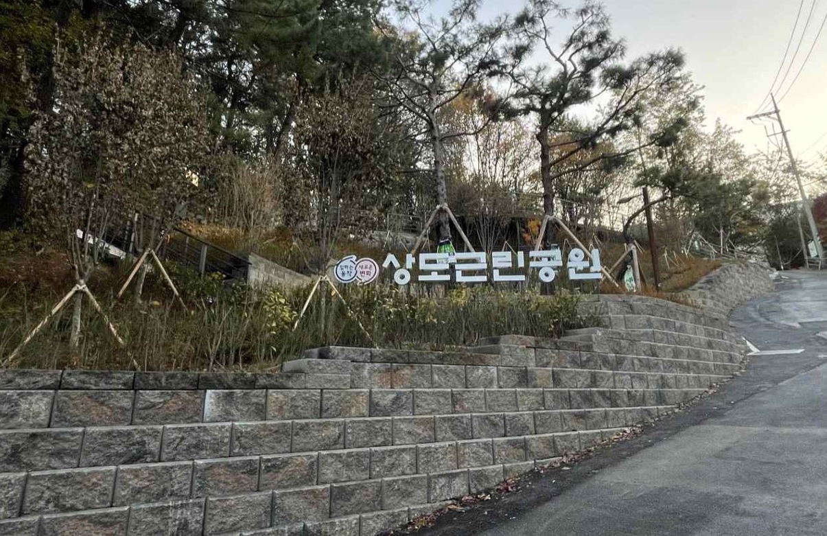 상도근린공원.jpg