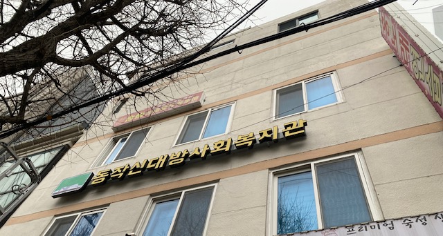 동작신대방사회복지관.jpg