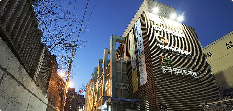 동작샘터도서관.jpg