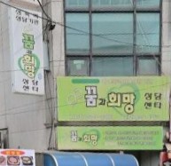 꿈과희망.jpg