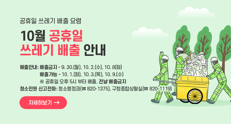 10월 공휴일 쓰레기 배출 안내