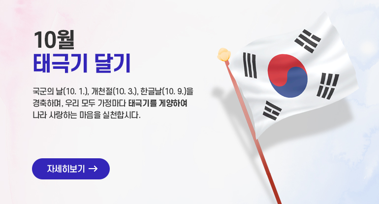 10월 태극기 달기