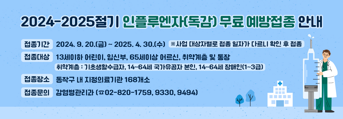 2024-2025절기 인플루엔자(독감) 무료 예방접종 안내