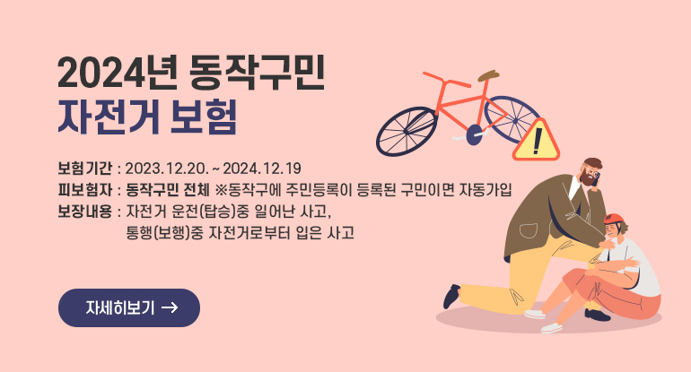 2024년 동작구민 자전거 보험