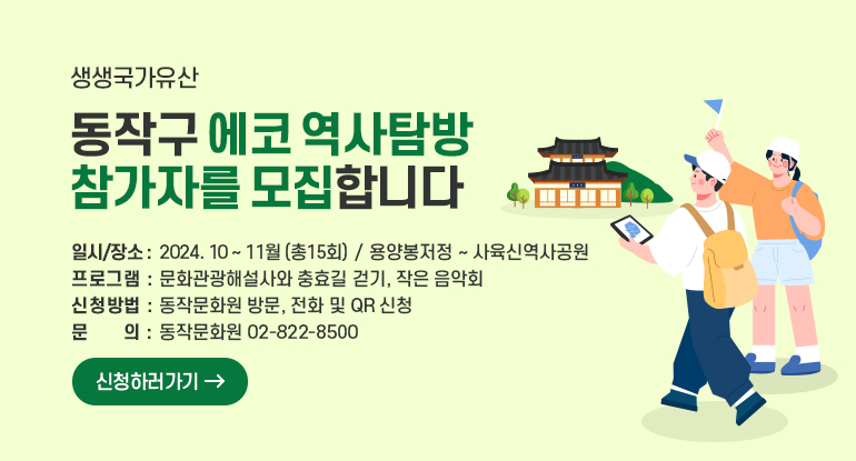 생생국가유산 동작구 에코 역사탐방 참가자를 모집합니다