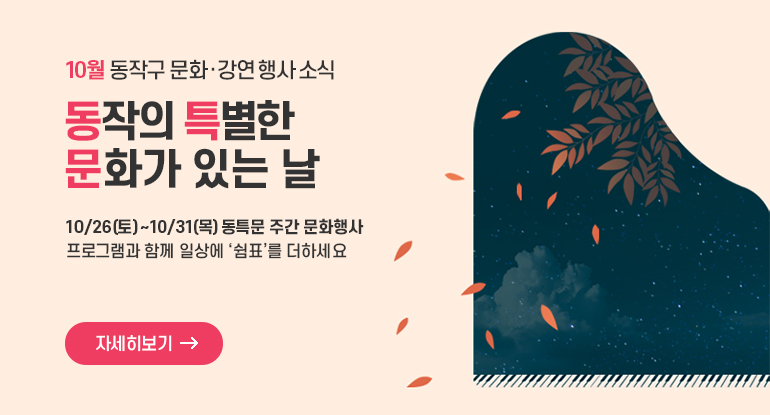 10월 동작의 특별한 문화가 있는날