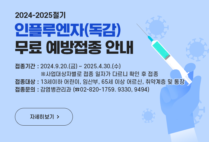 2024-2025절기 인플루엔자(독감) 무료 예방접종 안내