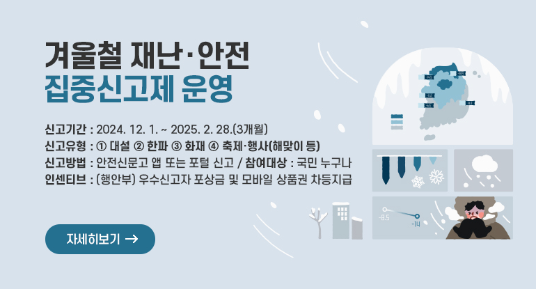 겨울철 재난·안전 집중신고제 운영