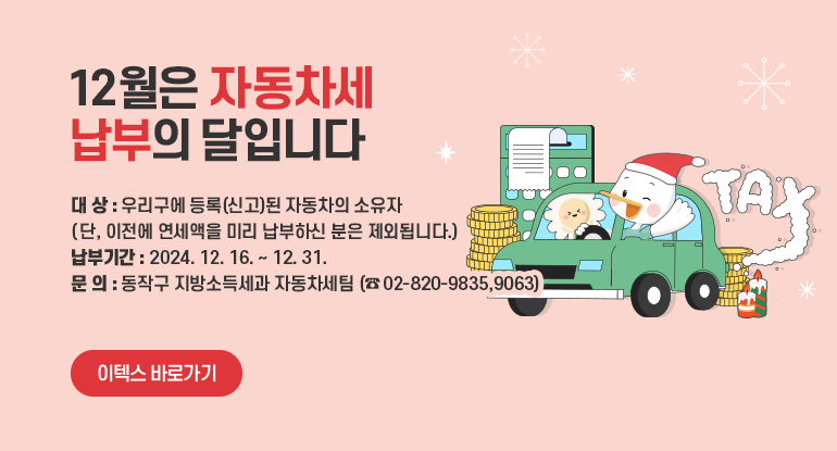 12월은 자동차세 납부의 달입니다.