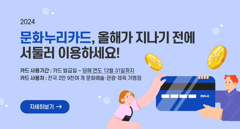 2024 문화누리카드, 올해가 지나기 전에 서둘러 이용하세요!