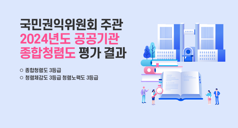 국민권익위원회 주관 2024년도 공공기관 종합청렴도 평가 결과