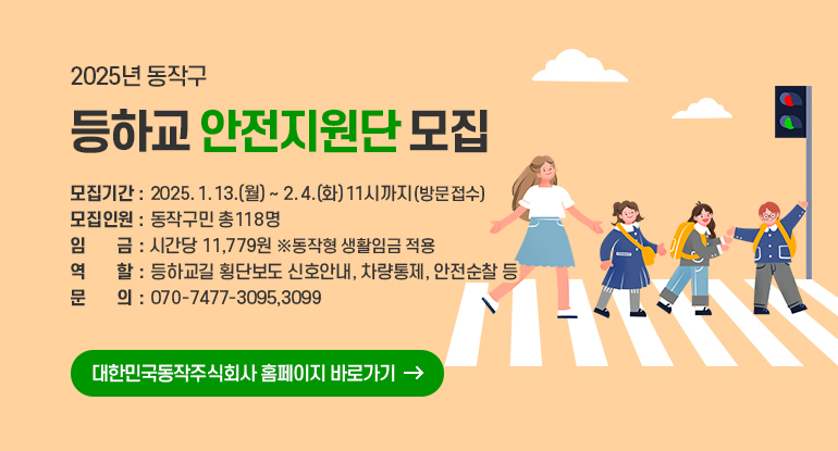 2025년 동작구 등하교 안전지원단 모집