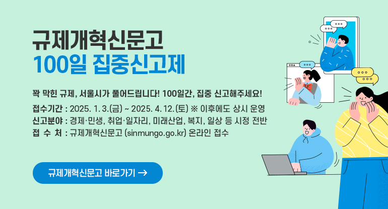 규제개혁신문고 100일 집중신고제