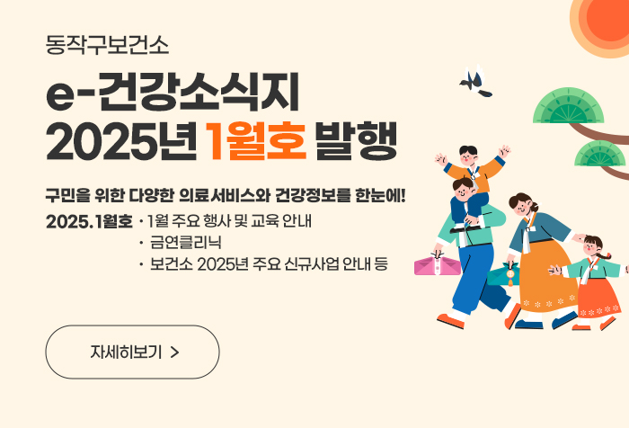  동작구보건소 e-건강소식지 2025년 1월호 발행