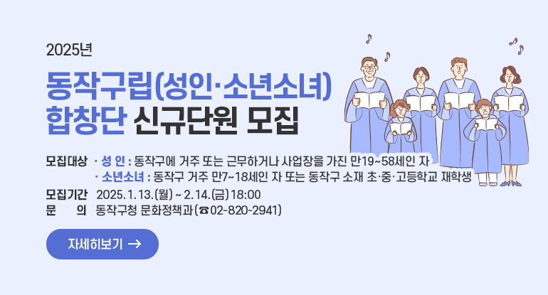 2025년 동작구립(성인·소년소녀)합창단 신규단원 모집