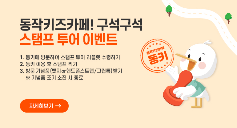  동작키즈카페! 구석구석 스탬프 투어 이벤트