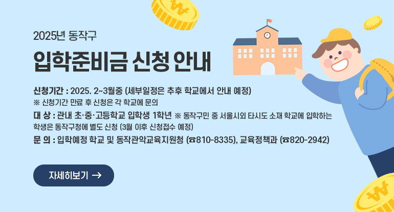 2025년 동작구 입학준비금 신청 안내