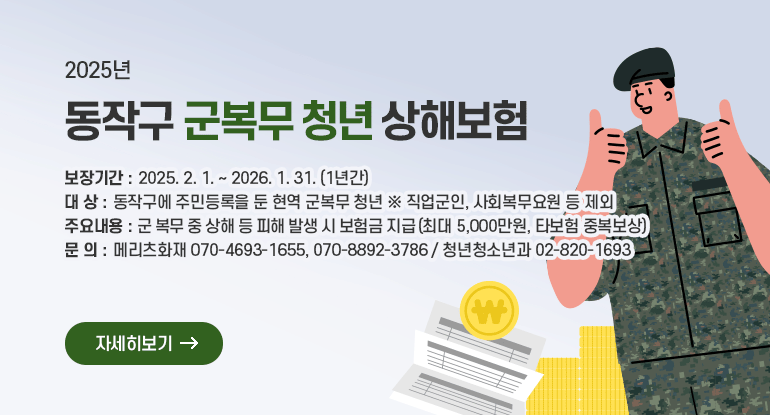 2025년 동작구 군복무 청년 상해보험