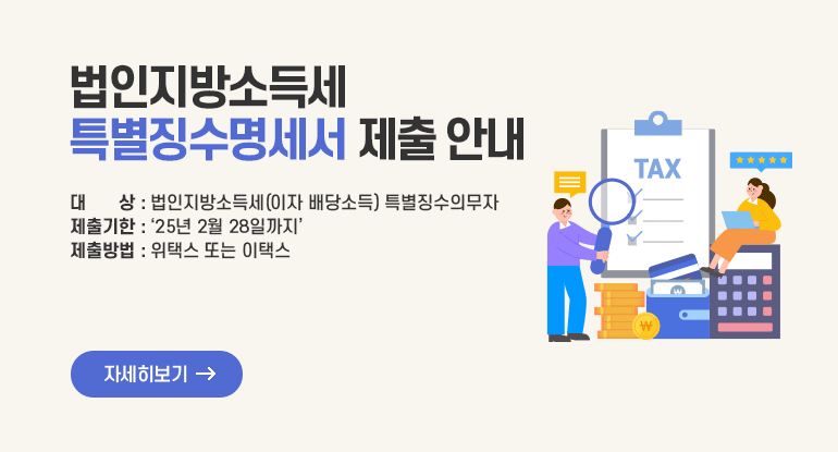 법인지방소득세 특별징수명세서 제출 안내