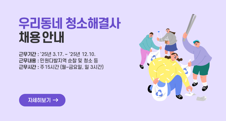 우리동네 청소해결사 채용 안내