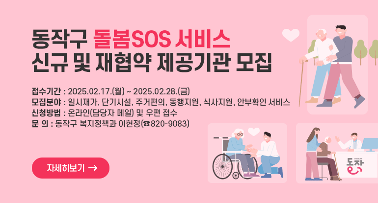 동작구 돌봄SOS 서비스 신규 및 재협약 제공기관 모집