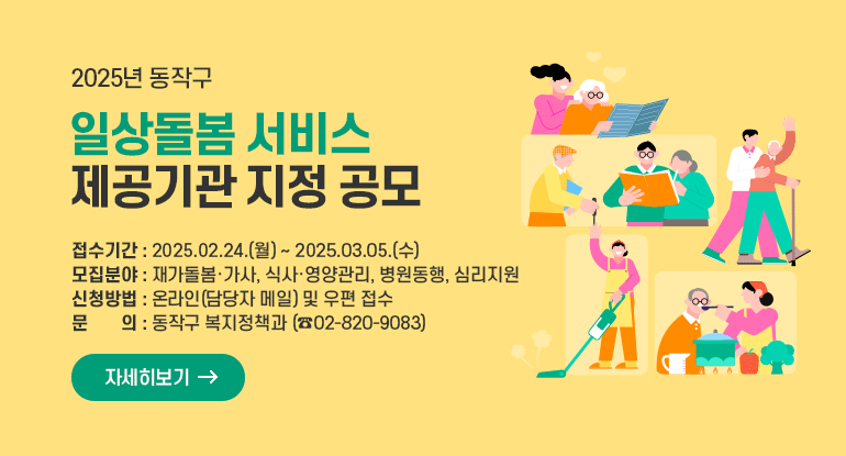 2025년 동작구 일상돌봄 서비스 제공기관 지정 공모