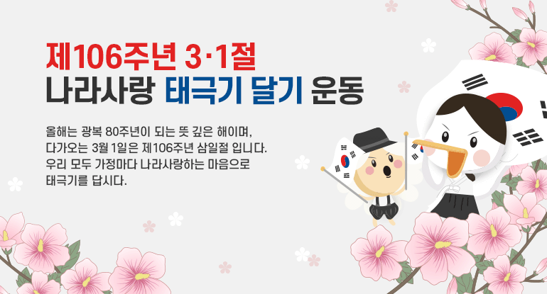 제106주년 3‧1절 나라사랑 태극기 달기 운동