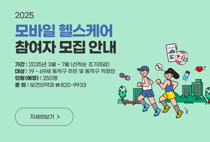 2025년 모바일 헬스케어 참여자 모집 안내