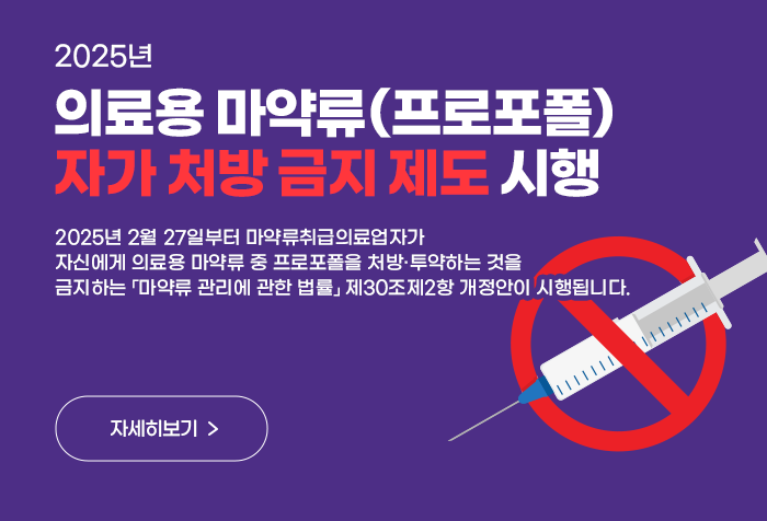 의료용 마약류(프로포폴) 자가 처방 금지 제도 시행