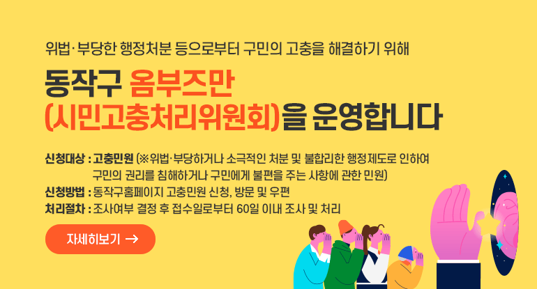 동작구 옴부즈만(시민고충처리위원회)을 운영합니다