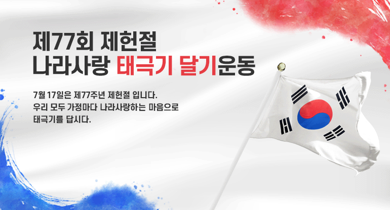 제77회 제헌절 나라사랑 태극기 달기운동

7월 17일은 제77주년 제헌절 입니다.
우리 모두 가정마다 나라사랑하는 마음으로
태극기를 답시다.

