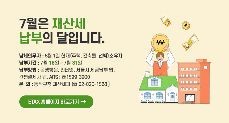 7월은 재산세 납부의 달입니다.