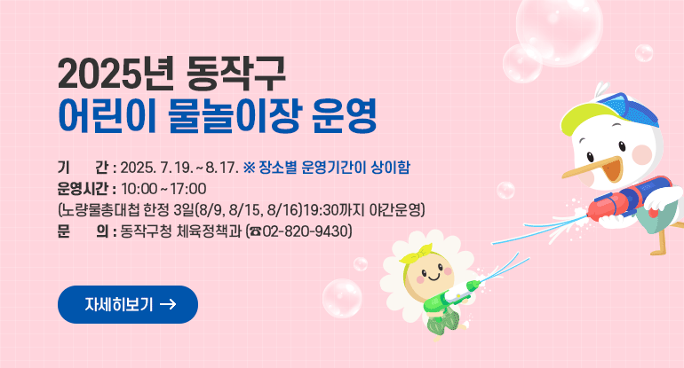 2025년 동작구 어린이 물놀이장 운영