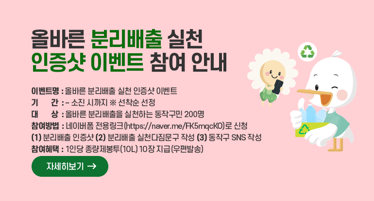 올바른 분리배출 실천 인증샷 이벤트 참여 안내