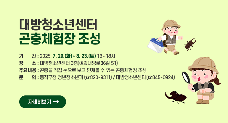대방청소년센터 곤충체험장 조성