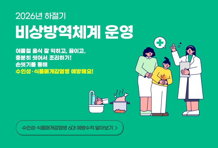2026년 하절기 비상방역체계 운영 수인성·식품매개감염병