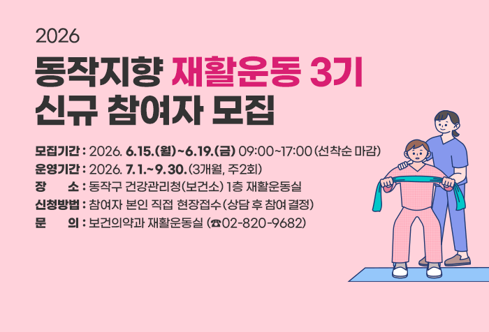 동작지향 재활운동 3기 신규 참여자 모집