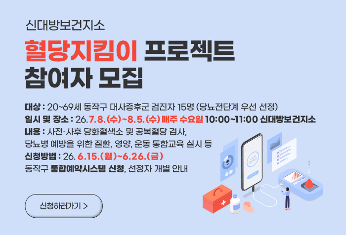 신대방보건지소 혈당지킴이 프로젝트 참여자 모집