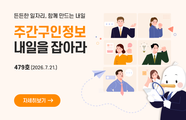 든든한 일자리, 함께 만드는 내일
주간구인정보
내일을 잡아라 479호 (2026.7.21.)

자세히보기