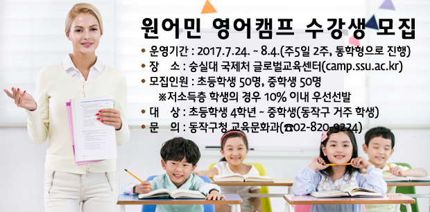 2017년 여름방학 원어민 영어캠프(중학생) 신청 접수 안내