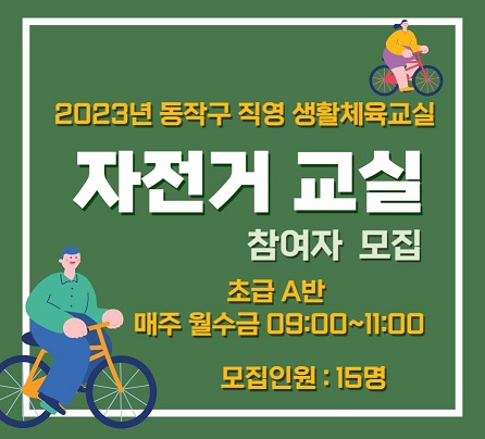 2023년 자전거 교실(초급 A반) 참여자 모집