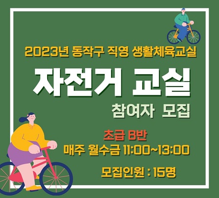 2023년 자전거 교실(초급 B반) 참여자 모집