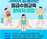 [24.06.09] 가족이 함께하는 응급수영 교육 참여