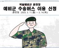 예비군 수송 버스 이용 신청(2024.6.3.(월) 동미참 1차훈련)