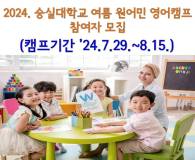 2024학년도 숭실대학교 여름 원어민 영어캠프 참가 안내