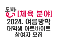 [체육 분야] 2024. 여름방학 대학생 아르바이트 참여자 모집