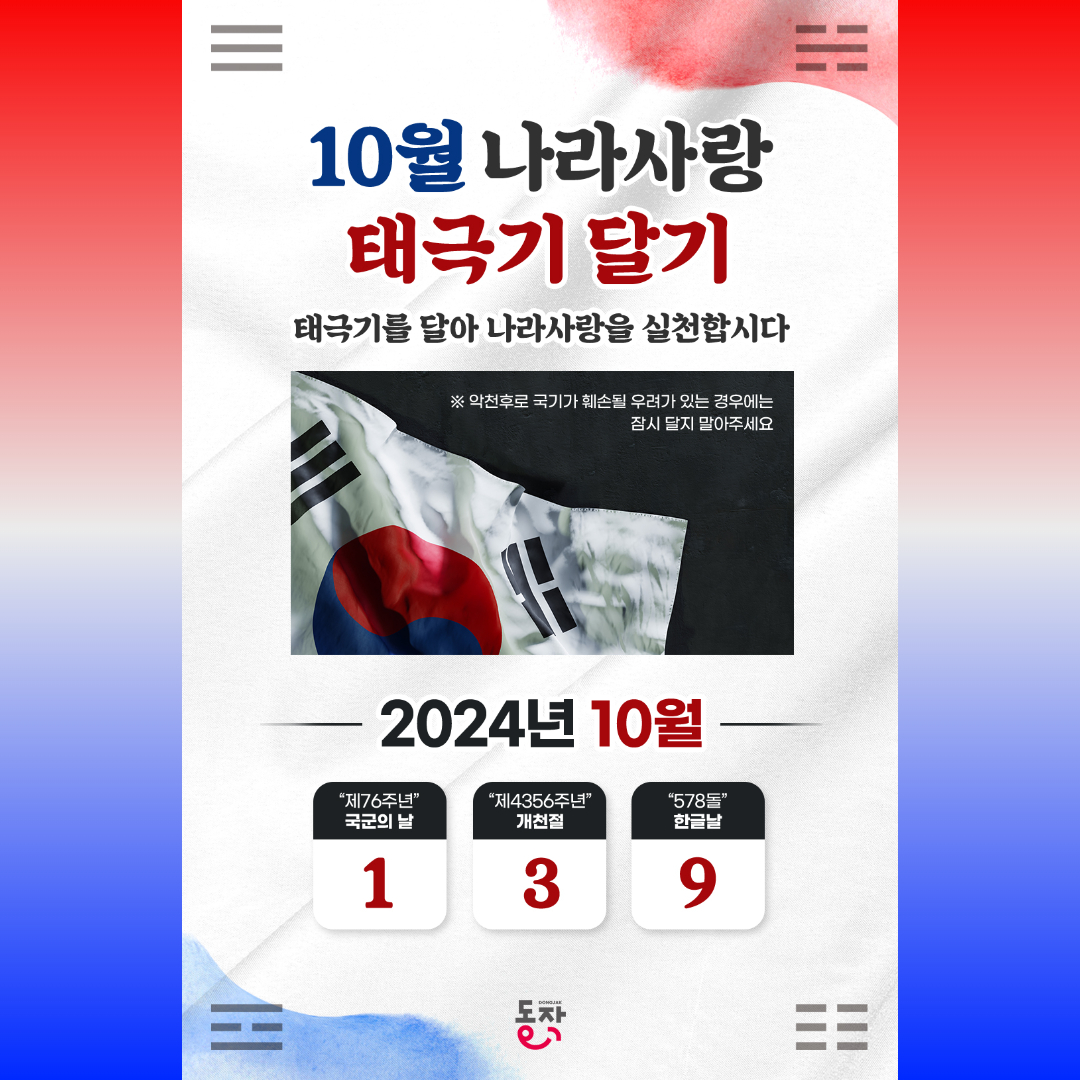 10월 동작구 거리를 태극기로 수놓아요🌺